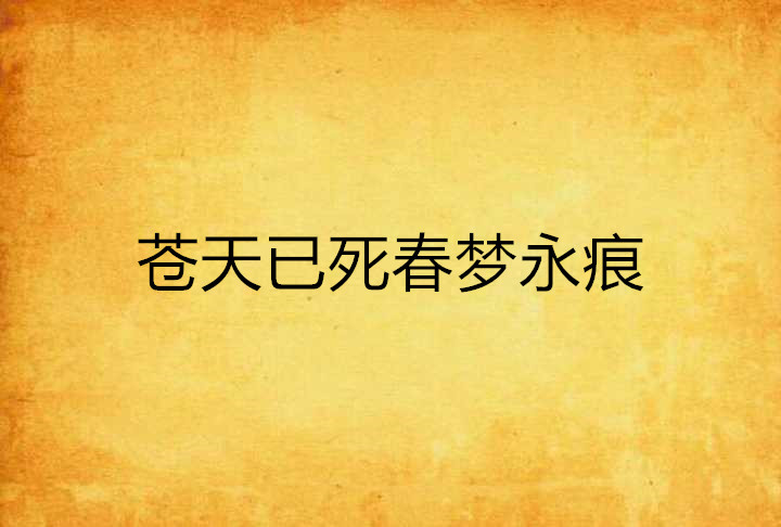 苍天已死春梦永痕