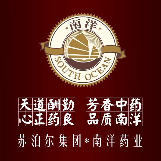 南洋药业 南洋药业