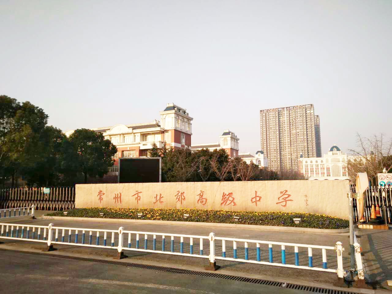 常州市北郊高级中学 常州市北郊高级中学
