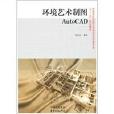 环境艺术製图AutoCAD 环境艺术製图AutoCAD
