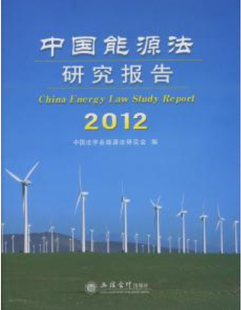 中国能源法研究报告(2012) 中国能源法研究报告(2012)
