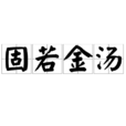 固若金汤(汉语词语) 固若金汤(汉语词语)