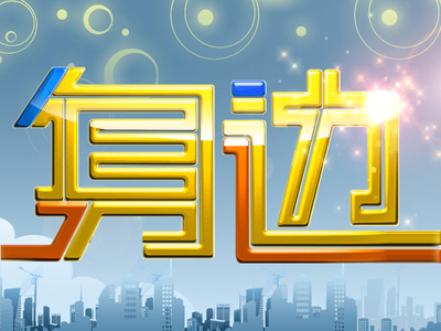 身边 身边