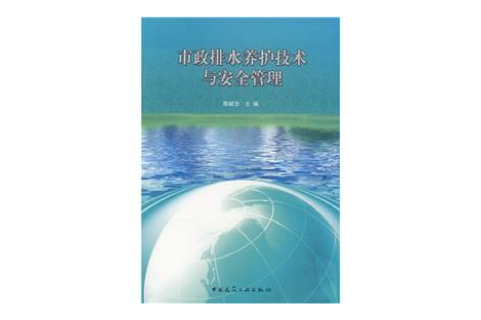 市政排水养护技术与安全管理 市政排水养护技术与安全管理