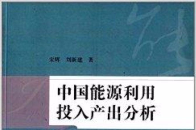 中国能源利用投入产出分析 中国能源利用投入产出分析