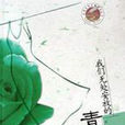 我们无处安放的青春(吕挽创作小说) 我们无处安放的青春(吕挽创作小说)