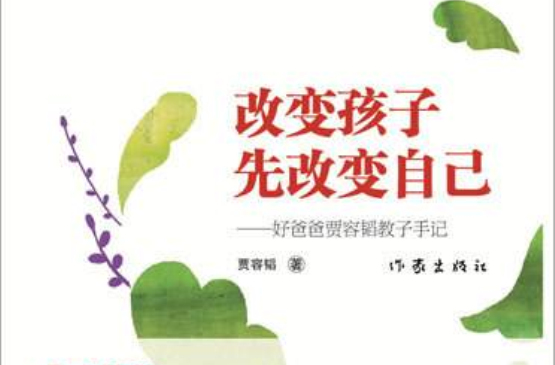 改变孩子先改变自己 改变孩子先改变自己