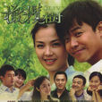 橄榄树(2011年刘涛和陈思成主演的电视剧) 橄榄树(2011年刘涛和陈思成主演的电视剧)