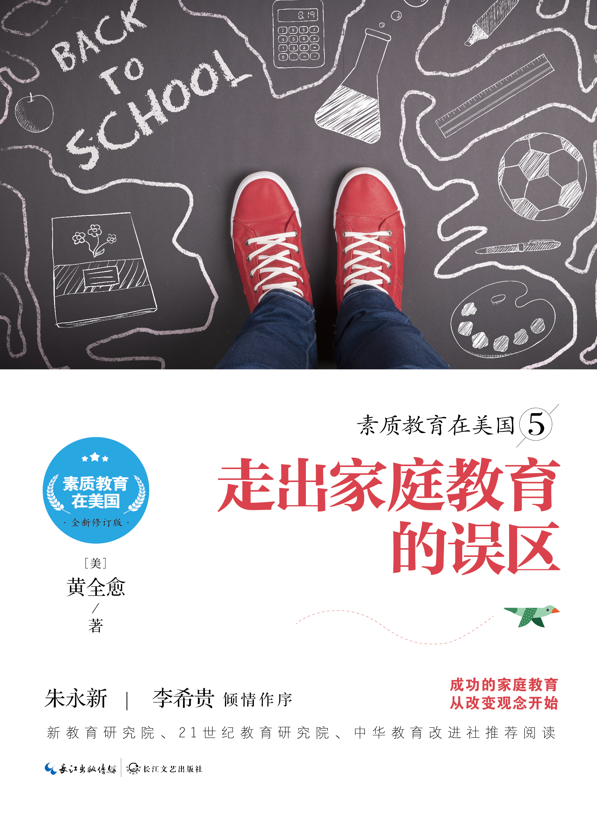 素质教育在美国5：走出亲职教育的误区