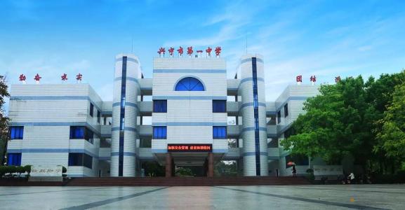 兴宁一中正门 兴宁一中正门