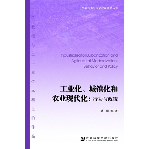 工业化、城镇化和农业现代化:行为与政策 工业化、城镇化和农业现代化:行为与政策