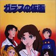 玻璃假面(1984年EIKEN製作的电视动画) 玻璃假面(1984年EIKEN製作的电视动画)