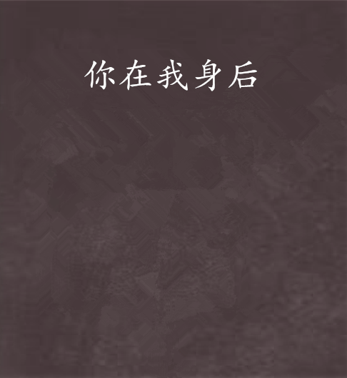 你在我身后
