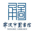 宁波市图书馆 宁波市图书馆