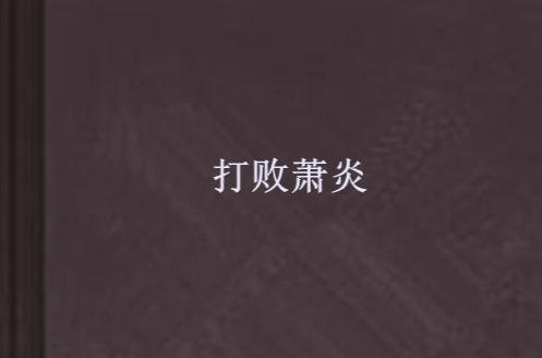 打败萧炎 打败萧炎