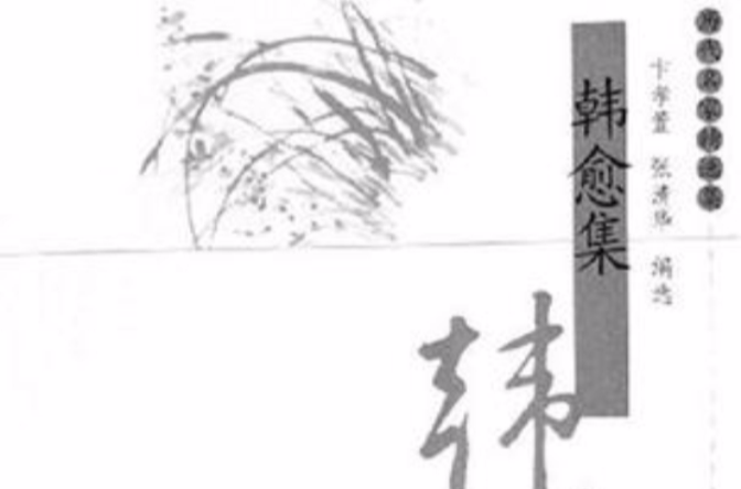 韩愈集 韩愈集