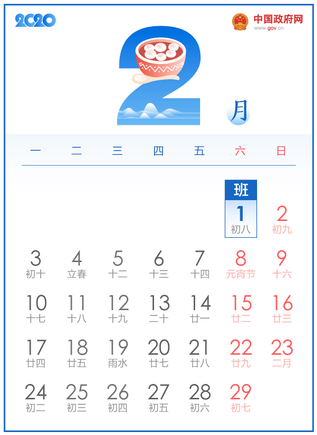 国务院办公厅关于2020年部分节假日安排的通知