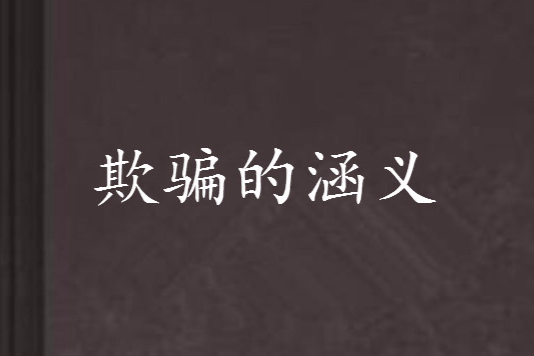 欺骗的涵义