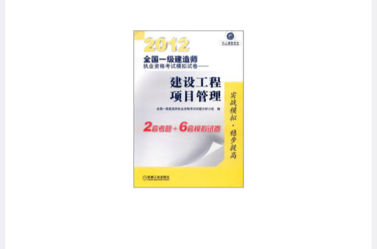 2012全国一级建造师执业资格考试模拟试卷 2012全国一级建造师执业资格考试模拟试卷