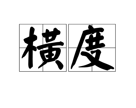 横度