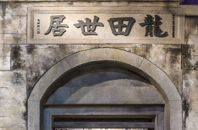 龙田世居 龙田世居
