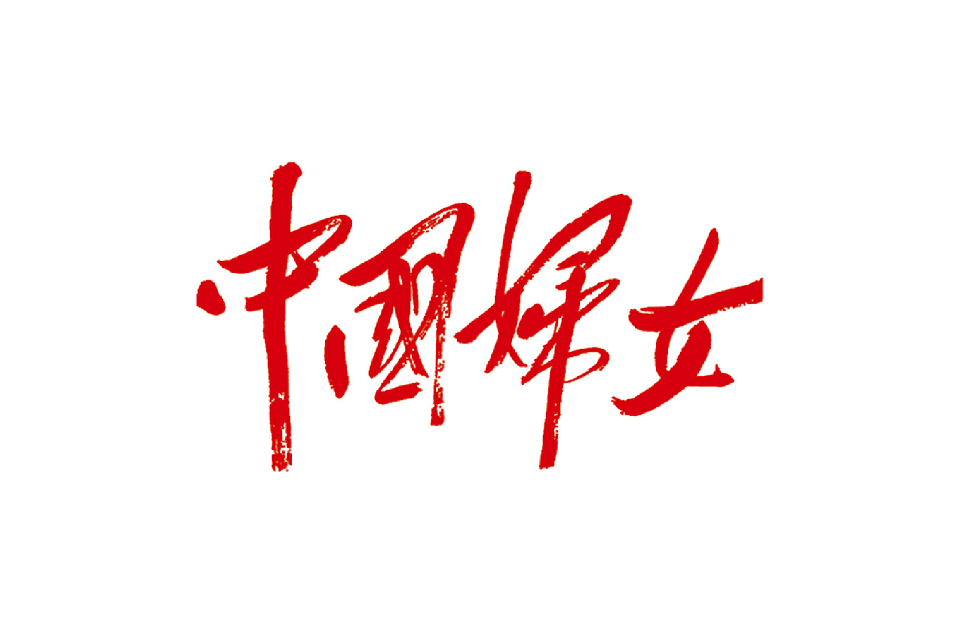 中国妇女 中国妇女