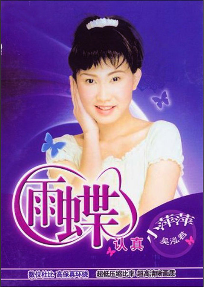 吴泓君小萍萍雨蝶专辑 吴泓君小萍萍雨蝶专辑