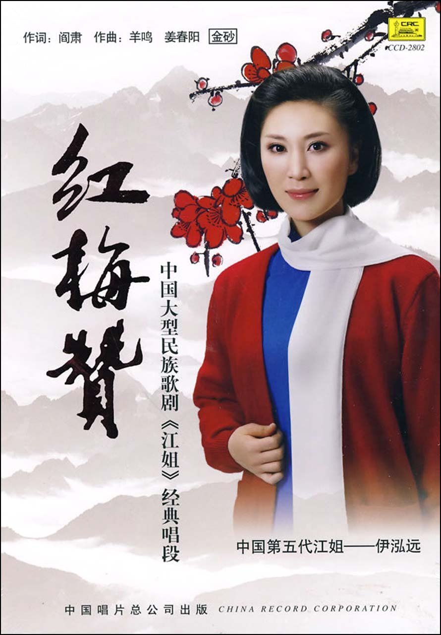 红梅赞(阎肃作词音乐) 红梅赞(阎肃作词音乐)
