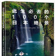 此生必去的100个日本绝景 此生必去的100个日本绝景