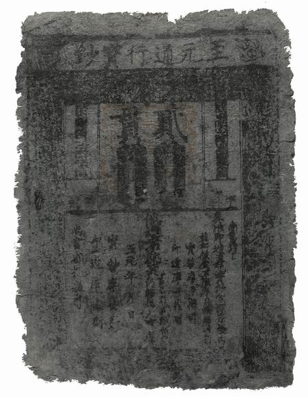 清代纸币 清代纸币