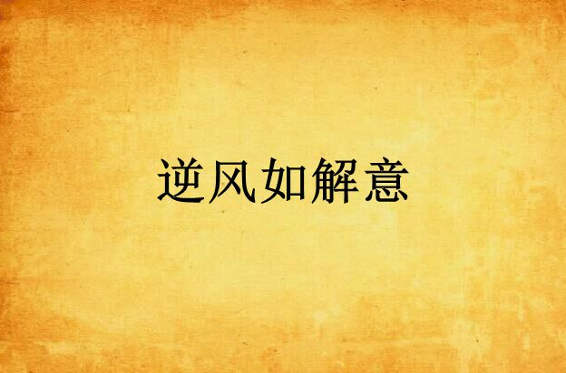 逆风如解意