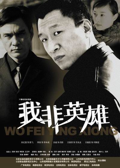 《我非英雄》 《我非英雄》