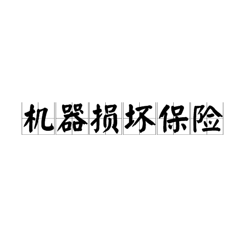机器损坏保险 机器损坏保险