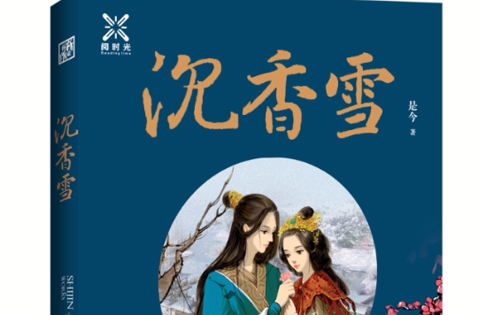 沉香雪 沉香雪