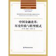 中国金融改革:历史经验与转型模式 中国金融改革:历史经验与转型模式