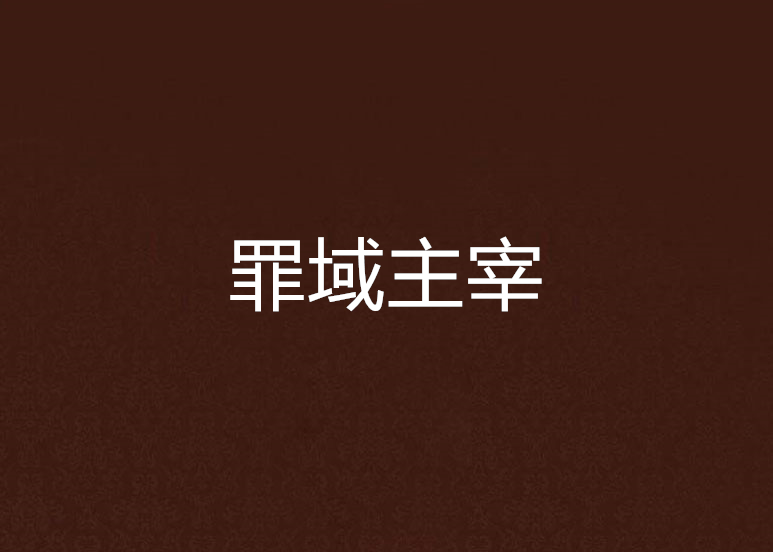 罪域主宰 罪域主宰