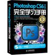 Photoshop CS6中文版完全学习手册 Photoshop CS6中文版完全学习手册