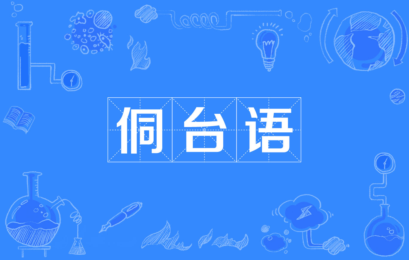 侗台语 侗台语