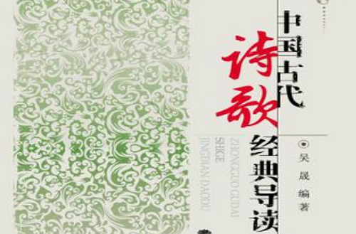 中国古代诗歌经典导读 中国古代诗歌经典导读