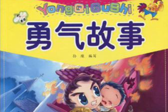 勇气故事(好孩子必读榜样故事:勇气故事) 勇气故事(好孩子必读榜样故事:勇气故事)