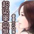 超级单身妈妈 超级单身妈妈