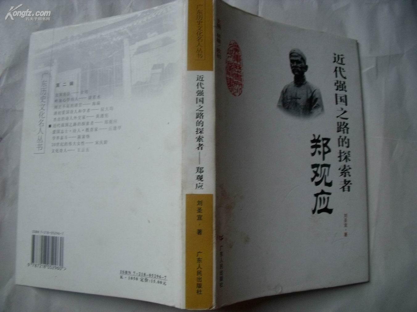 近代强国之路的探索者:郑观应 近代强国之路的探索者:郑观应