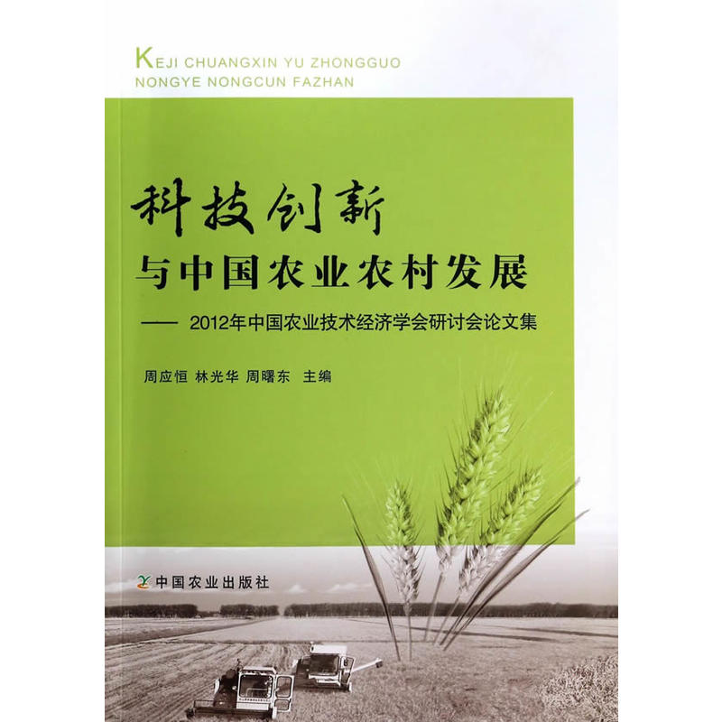 科技创新与中国农业农村发展 科技创新与中国农业农村发展