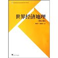 高等院校经济管理类规划教材:世界经济地理 高等院校经济管理类规划教材:世界经济地理