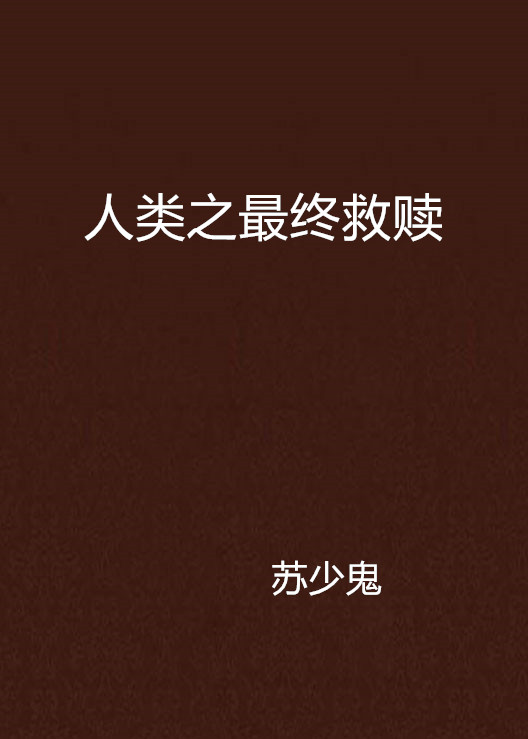 人类之最终救赎 人类之最终救赎