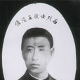 陈文友(黄花岗七十二烈士之一) 陈文友(黄花岗七十二烈士之一)