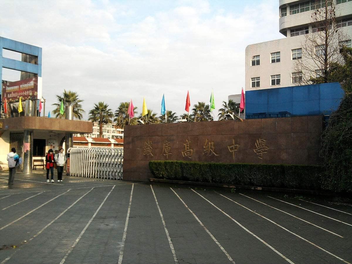 苍南县钱库高级中学 苍南县钱库高级中学