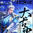 太古神尊(17K小说网欧阳苍尘着玄幻小说) 太古神尊(17K小说网欧阳苍尘着玄幻小说)