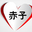 赤子(汉语词语) 赤子(汉语词语)