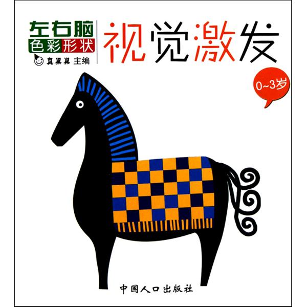 0-3岁色彩形状·视觉激发 0-3岁色彩形状·视觉激发
